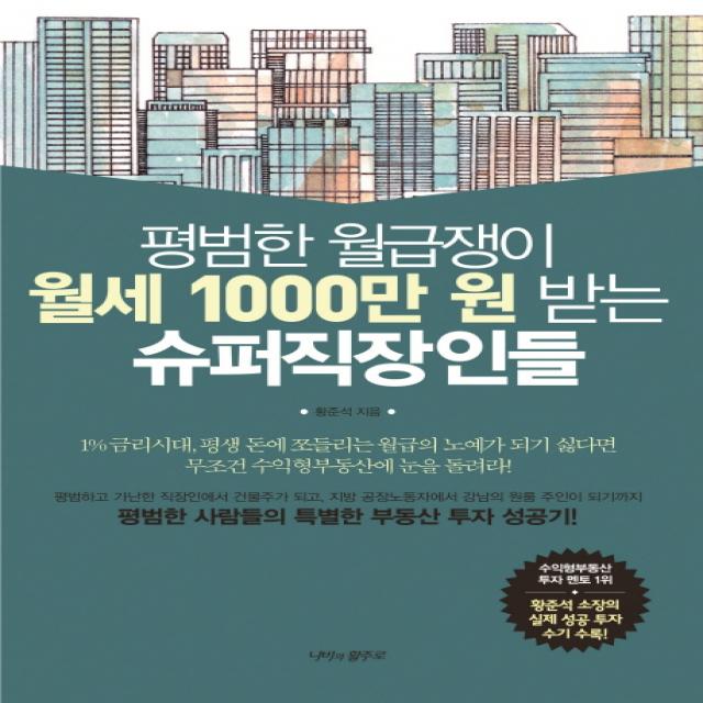 평범한 월급쟁이 월세 1000만 원 받는 슈퍼직장인들:평범한 사람들의 특별한 부동산 투자 성공기 나비의활주로