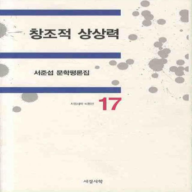 창조적 상상력 서정시학
