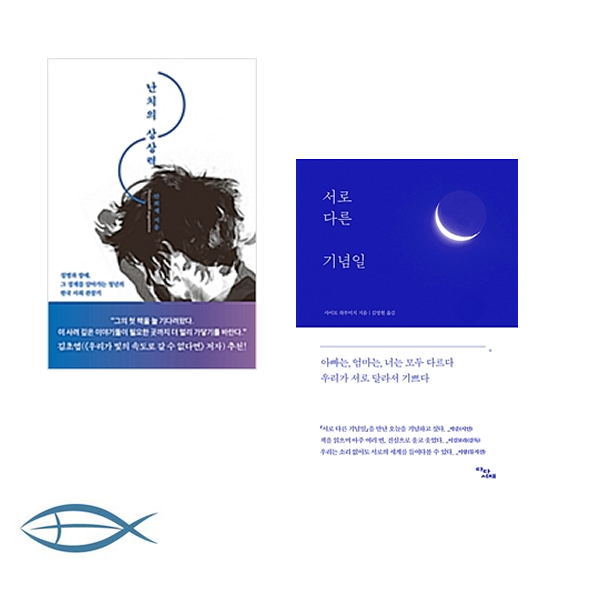 [오늘을 살아가는 이야기] 난치의 상상력 + 서로 다른 기념일 (전2권)