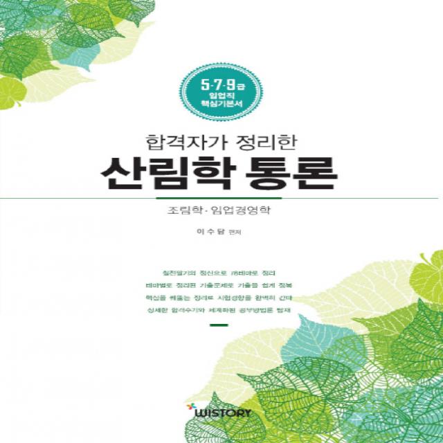 합격자가 정리한 산림학 통론:5 7 9급 임업직 핵심기본서, WISTORY