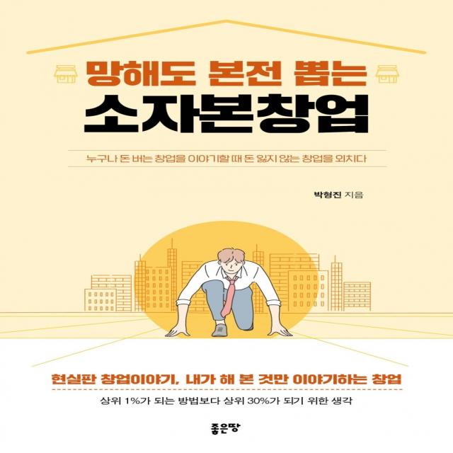 망해도 본전 뽑는 소자본창업:누구나 돈 버는 창업을 이야기할 때 돈 잃지 않는 창업을 외치다, 좋은땅