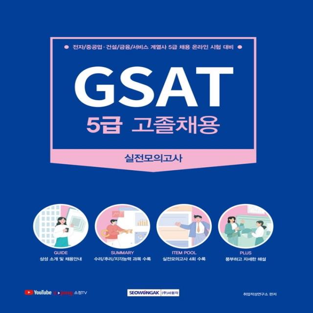 GSAT 5급 고졸채용 실전모의고사:전자/중공업·건설/금융/서비스 계열사 5급 채용 온라인 시험 대비, 서원각