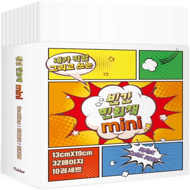 내가 직접 그리고 쓰는 빈칸 만화책 미니 10권 세트 폴더