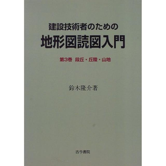 건설 기술자를위한 지형도 독도 입문 <제 3 권> 단구 · 구릉 · 산지, 단일옵션, 단일옵션