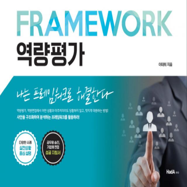 역량평가:나는 프레임워크로 해결한다, 하다