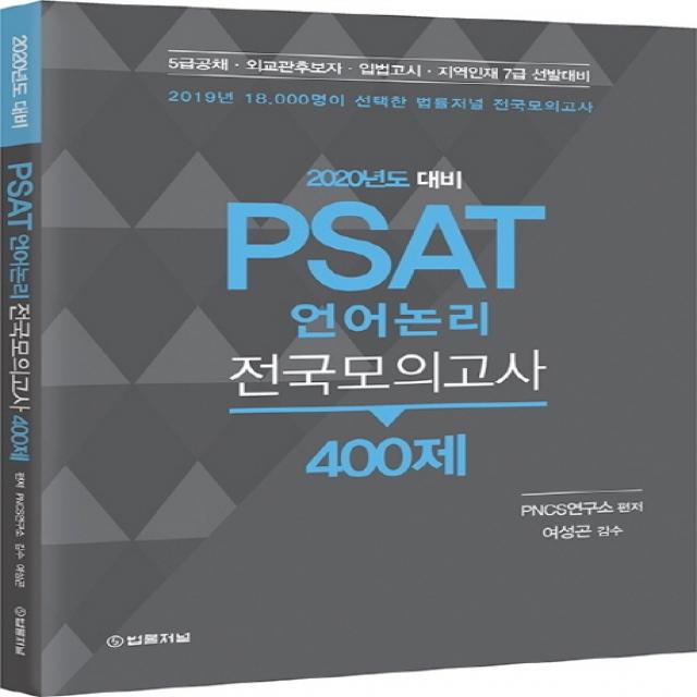 PSAT 언어논리 전국모의고사 400제(2020):5급공채 외교관후보자 입법고시 지역인재 7급 선발대비, 법률저널