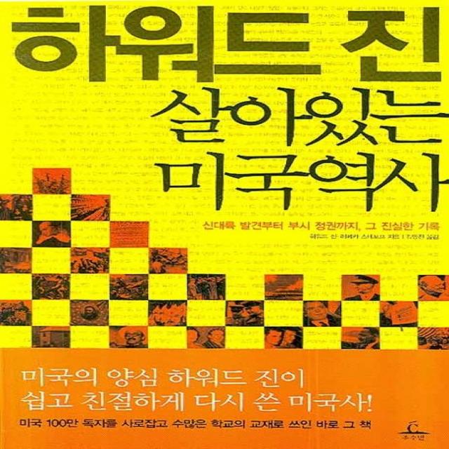 하워드 진 살아있는 미국역사:신대륙 발견부터 부시 정권까지 그 진실한 기록, 추수밭