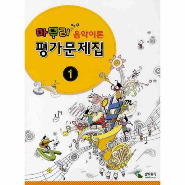 웅진북센 마무리 음악이론 평가문제집 1, One color | One Size@1