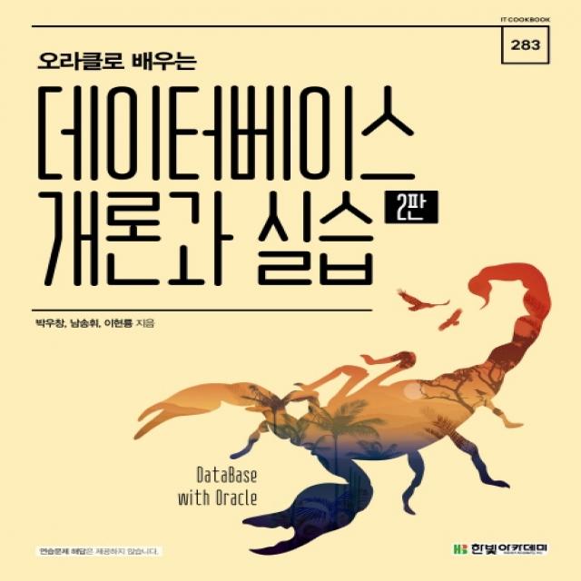 오라클로 배우는 데이터베이스 개론과 실습, 한빛아카데미