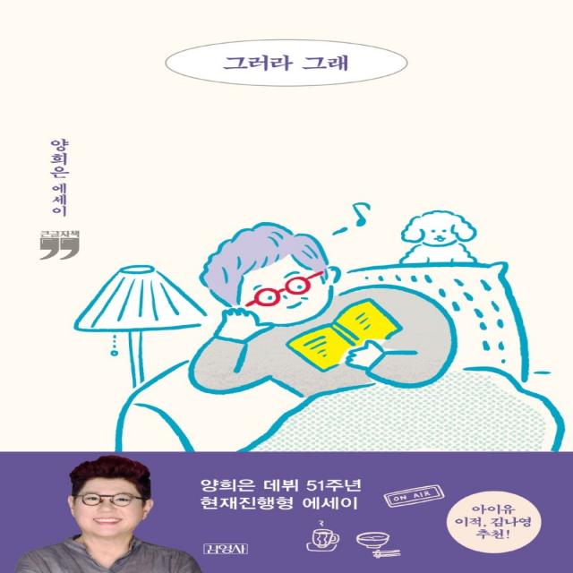 그러라 그래(큰글자책):양희은 에세이, 김영사, 양희은