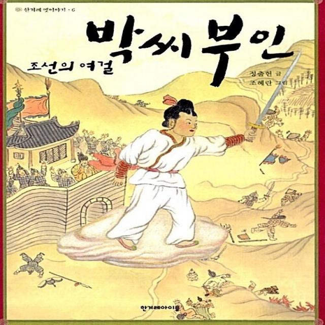 조선의 여걸 박씨부인 한겨레아이들