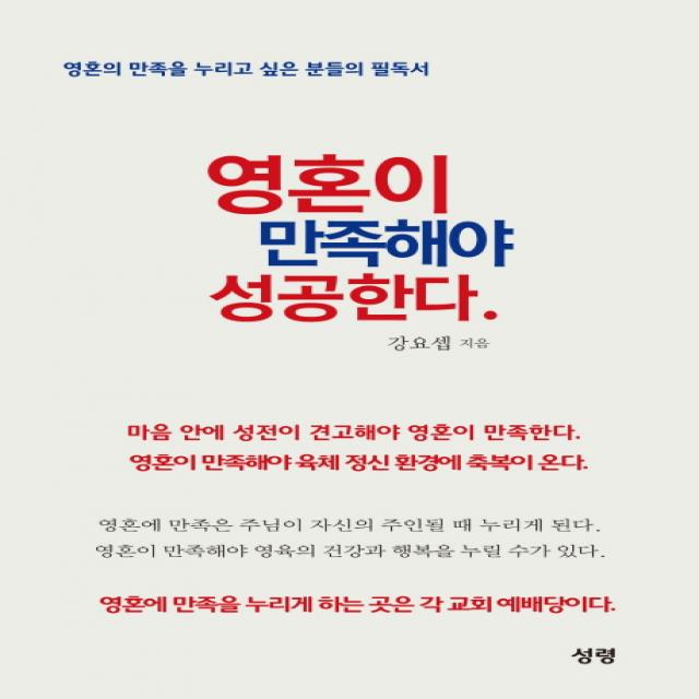 영혼이 만족해야 성공한다:영혼의 만족을 누리고 싶은 분들의 필독서, 성령