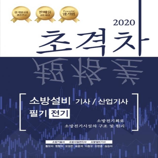 초격차 소방설비기사/산업기사 필기 전기(2020):소방기술사 소방시설관리사 소방설비기사, 모아팩토리