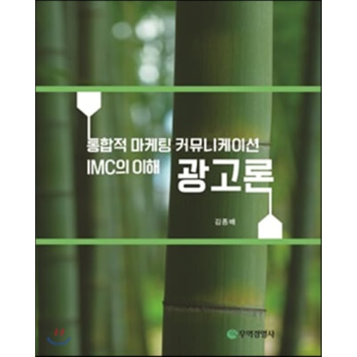 광고론:통합적 마케팅 커뮤니케이션 IMC의 이해, 무역경영사