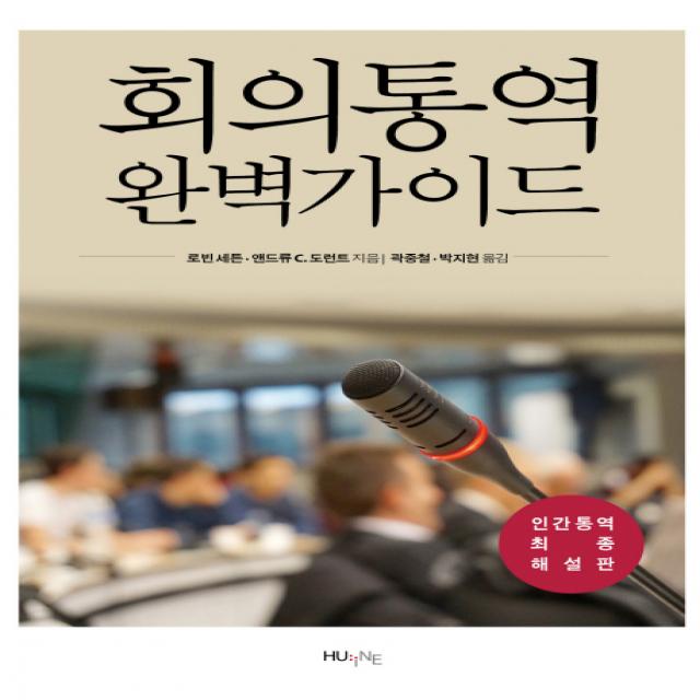 회의통역 완벽가이드:인간통역 최종 해설판, HUINE