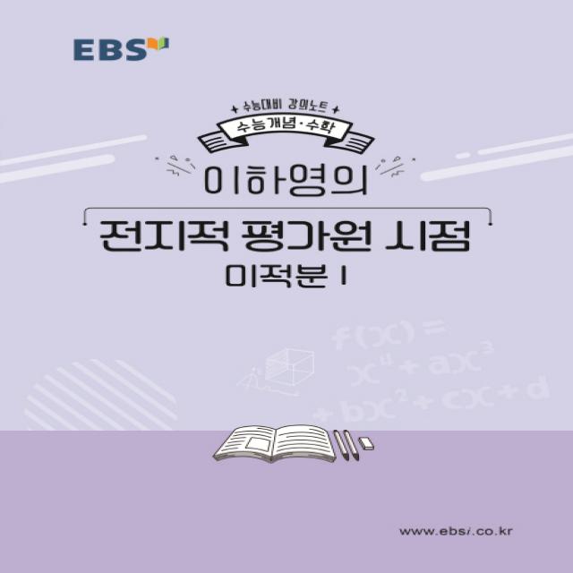 EBS 강의노트 수능개념 고등 수학 이하영의 전지적 평가원 시점 미적분1(2020 수능대비), EBS한국교육방송공사