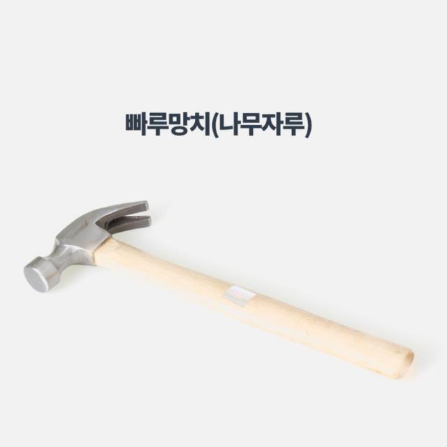 못빼는 나무자루 단단빠루망치 전문가용 작업망치 망치류 철물건재상 종합철물 수공구, 1개, 빠루망치 나무자루