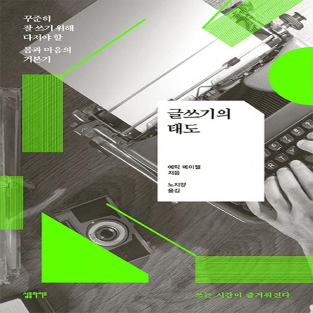 글쓰기의 태도:꾸준히 잘 쓰기 위해 다져야 할 몸과 마음의 기본기, 심플라이프