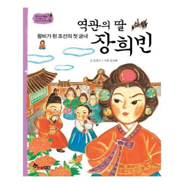 유니오니아시아 역관의 딸 장희빈 역사스페셜 작가들이 쓴 이야기 한국사 43