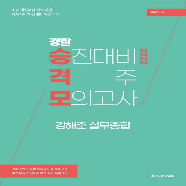 2022 경찰 승진대비 격주 모의고사: 강해준 실무종합:기출 기반 진도별 모의고사 총 8회 구성, 2022 경찰 승진대비 격주 모의고사: 강해준 실무종합, 강해준(저),에이씨엘커뮤니케이션, 에이씨엘커뮤니케이션