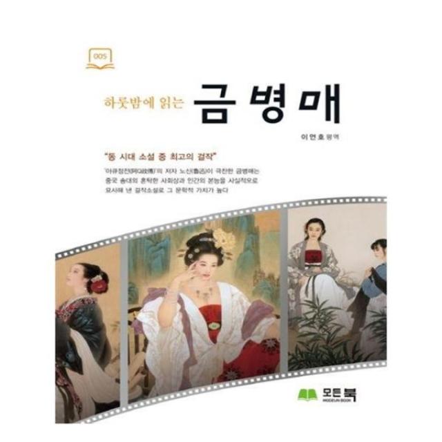 유니오니아시아 하룻밤에 읽는 금병매