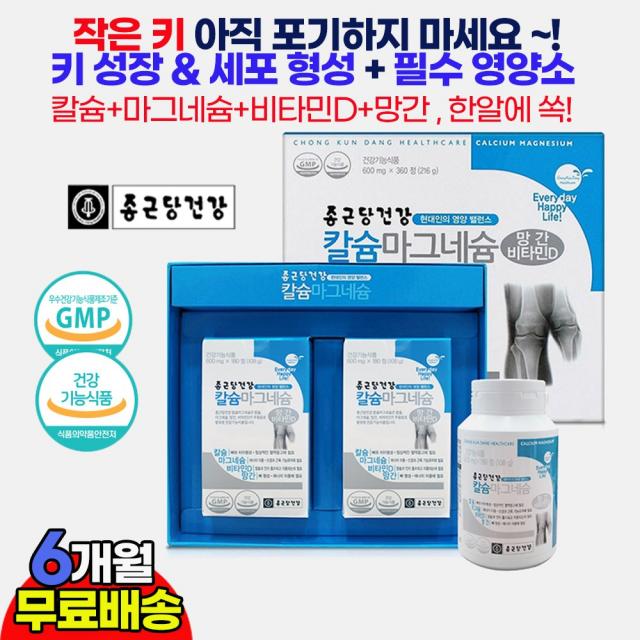 종근당 청소년 중학생 고등학생 키크는 성장 칼슘 종합영양제 / 남 여 학생 성인 성장 발육 촉진 뼈성장 도움 필수영양소 / 키즈 칼슘 마그네슘 10대 20대 건강기능식품 추천, 1상자 (6개월)