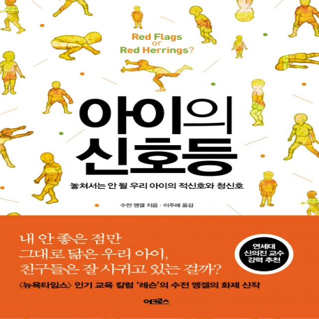 아이의 신호등:놓쳐서는 안 될 우리 아이의 적신호와 청신호, 어크로스