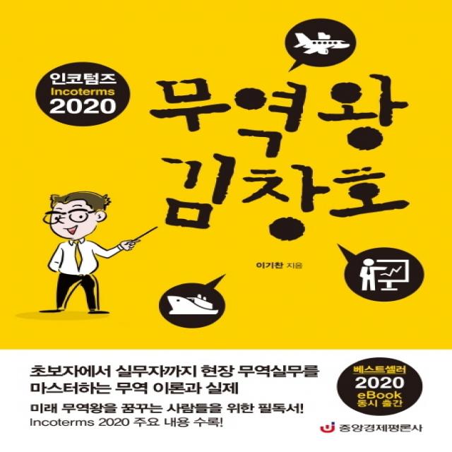 인코텀즈 2020 무역왕 김창호:초보자에서 실무자까지 현장 무역실무를 마스터하는 무역 이론과 실제, 중앙경제평론사