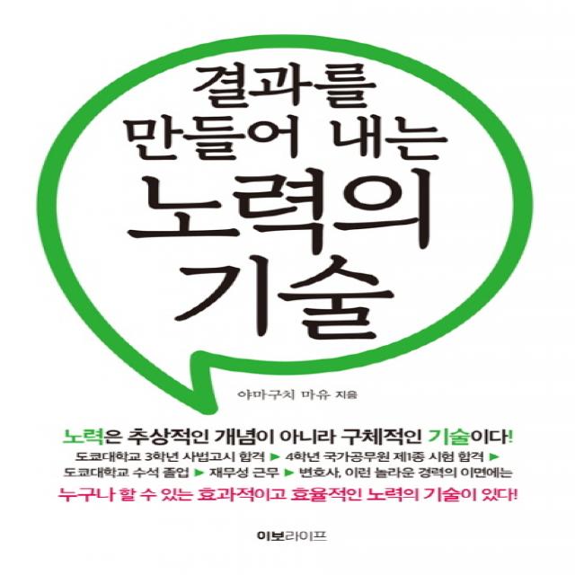 결과를 만들어 내는 노력의 기술:노력은 추상적인 개념이 아니라 구체적인 기술이다!, 이보라이프