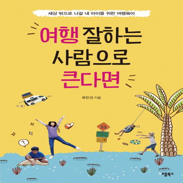 여행 잘하는 사람으로 큰다면 : 세상 밖으로 나갈 내 아이를 위한 여행육아 애플북스