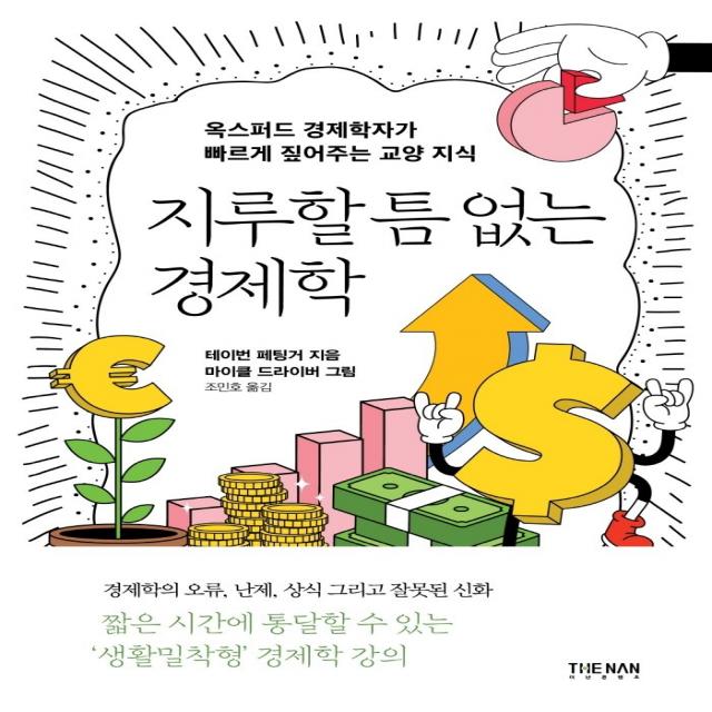 지루할 틈 없는 경제학:옥스퍼드 경제학자가 빠르게 짚어주는 교양 지식, 더난출판사, 테이번 페팅거