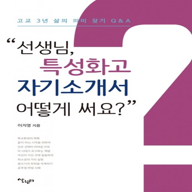 선생님, 특성화고 자기소개서 어떻게 써요?:고교 3년 삶의 의미 찾기 Q&A, 살림터