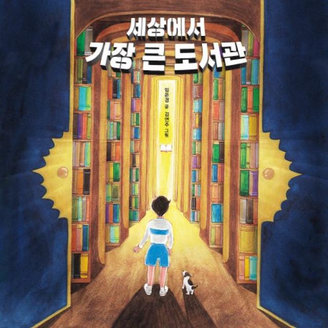 세상에서 가장 큰 도서관 크레용하우스