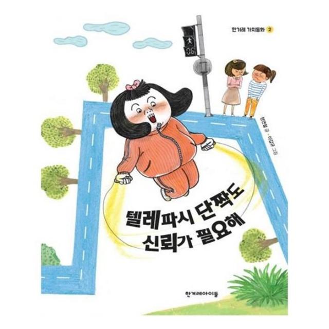 유니오니아시아 텔레파시 단짝도 신뢰가 필요해 한겨레 가치동화 2