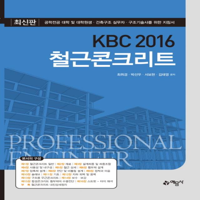 KBC 2016 철근콘크리트:공학전공 대학 및 대학원생 개정판, 예문사