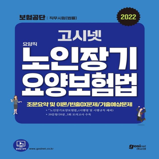 2022 고시넷 국민건강보험공단 법률 직무시험 요양직 노인장기요양보험법 문제집:조문요약 및 이론 | 빈출OX문제 | 기출예상 모의고사 5회분, 고시넷