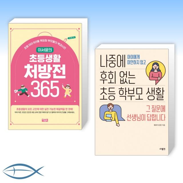 [초등 필독서] 이서윤의 초등생활 처방전 365 + 나중에 후회 없는 초등 학부모 생활 (전2권)