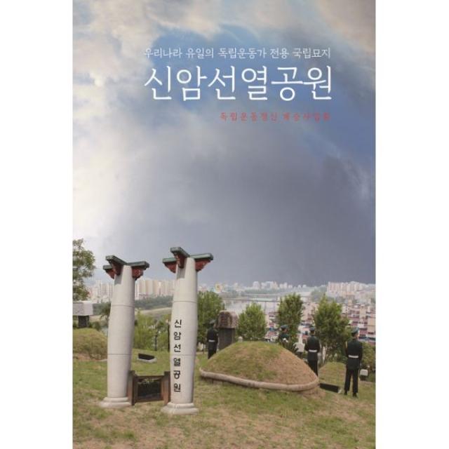 신암선열공원 : 우리나라 유일의 독립운동가 전용 국립묘지, 국토