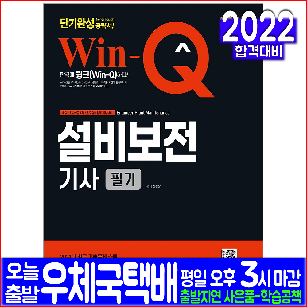 설비보전기사 필기(핵심이론 과년도 기출문제해설)(자격증 시험 교재 책 시대고시기획 2022 단기완성 예상문제 신원장)