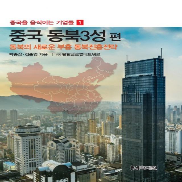 중국을 움직이는 기업들. 1: 중국 동북 3성 편:동북의 새로운 부흥 동북진흥전략, 학자원