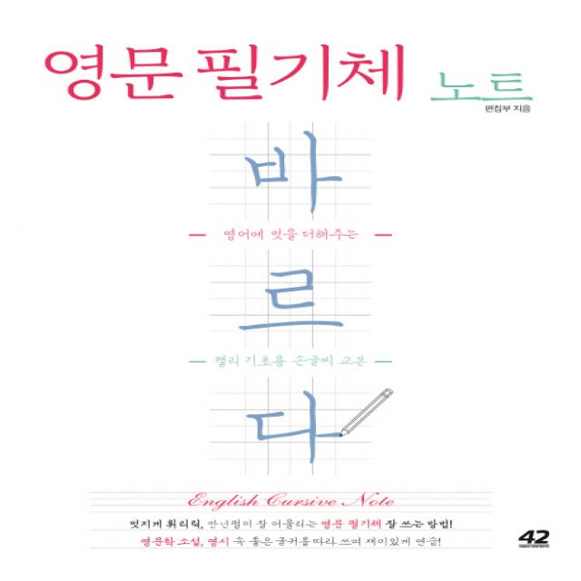 영문 필기체 노트 바르다:영어에 멋을 더해주는 캘리 기초용 손글씨 교본, 42미디어콘텐츠