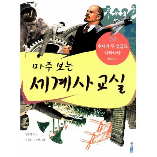 마주 보는 세계사 교실 8 : 현대가 두 얼굴로 나타나다 (1910년~)