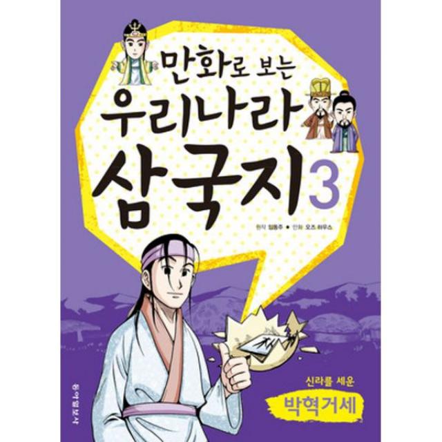 만화로 보는 우리나라 삼국지 3 : 박혁거세, 동아일보사