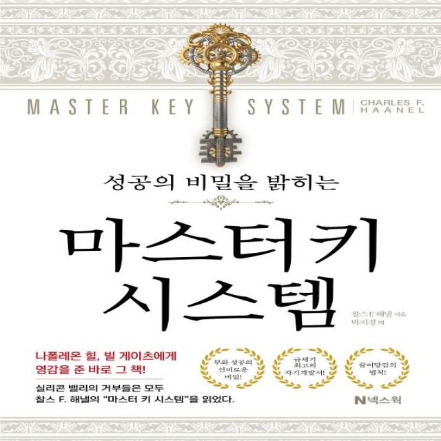 성공의 비밀을 밝히는 마스터키 시스템, 찰스 F 해낼, 넥스웍
