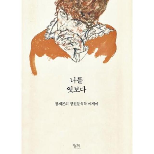 나를 엿보다:정재곤의 정신분석학 에세이, 궁리