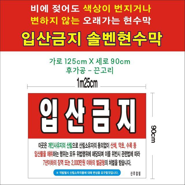 입산금지 솔벤현수막 125-90 업소 배너 판촉 무변색 디스플레이, 1개