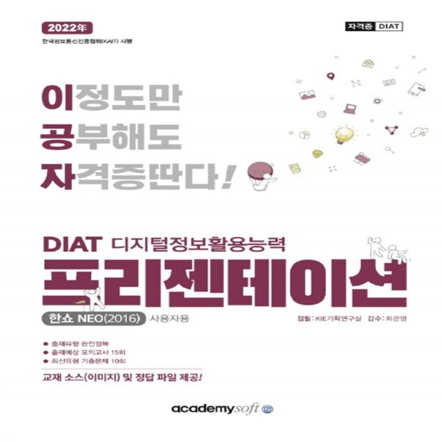 2022 이공자 DIAT 프리젠테이션(한쇼NEO_2016)(일반형), 아카데미소프트