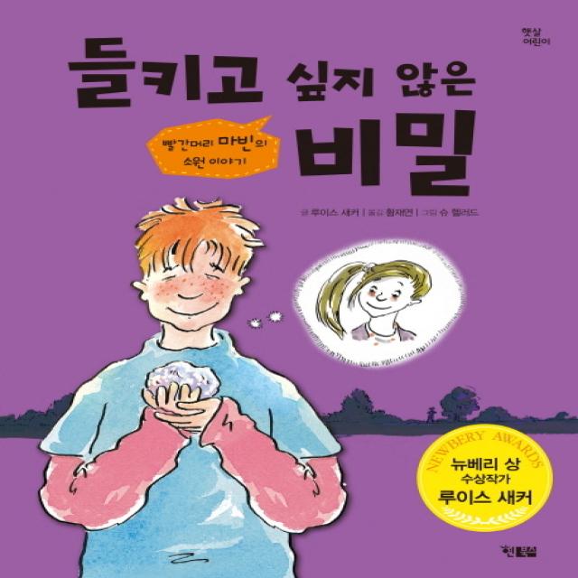 들키고 싶지 않은 비밀:빨간머리 마빈의 소원 이야기, 현북스