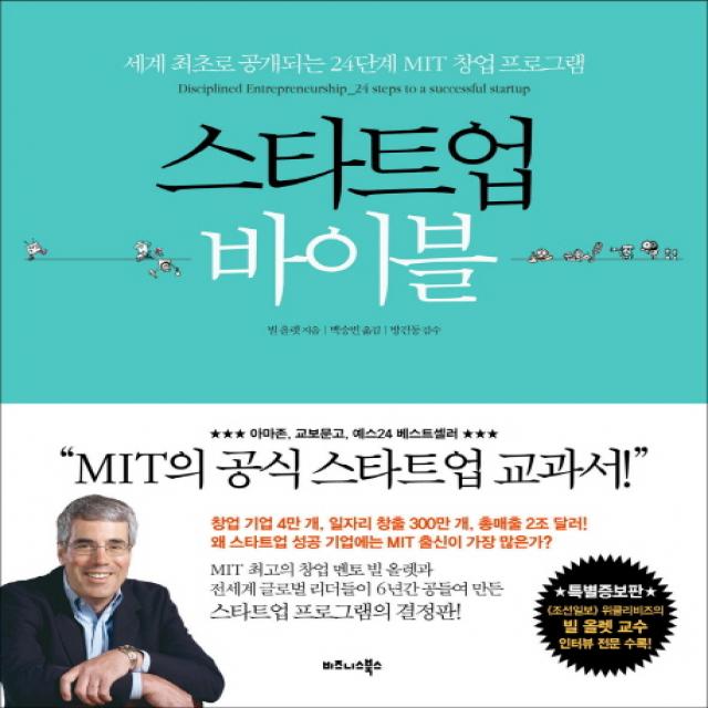 스타트업 바이블:세계 최초로 공개되는 24단계 MIT 창업 프로그램, 비즈니스북스