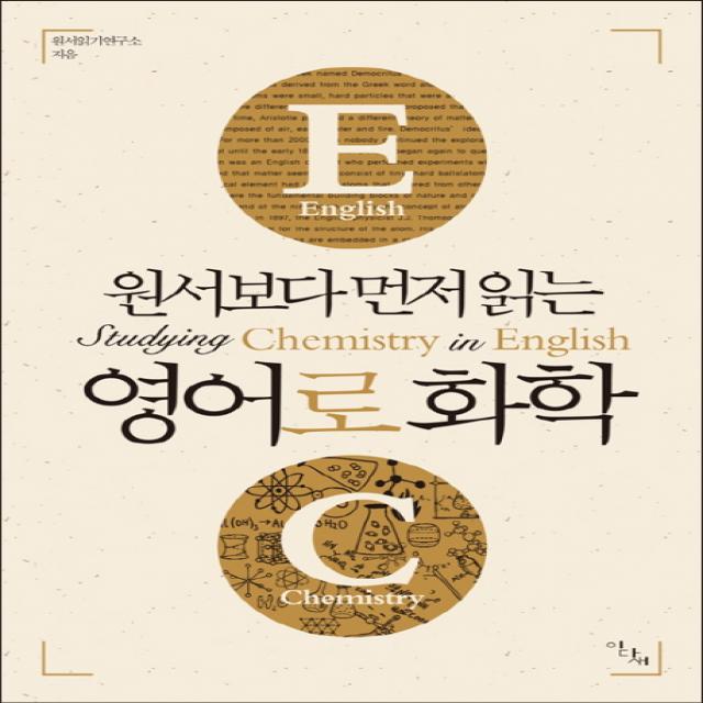 원서보다 먼저 읽는 영어로 화학, 이다새